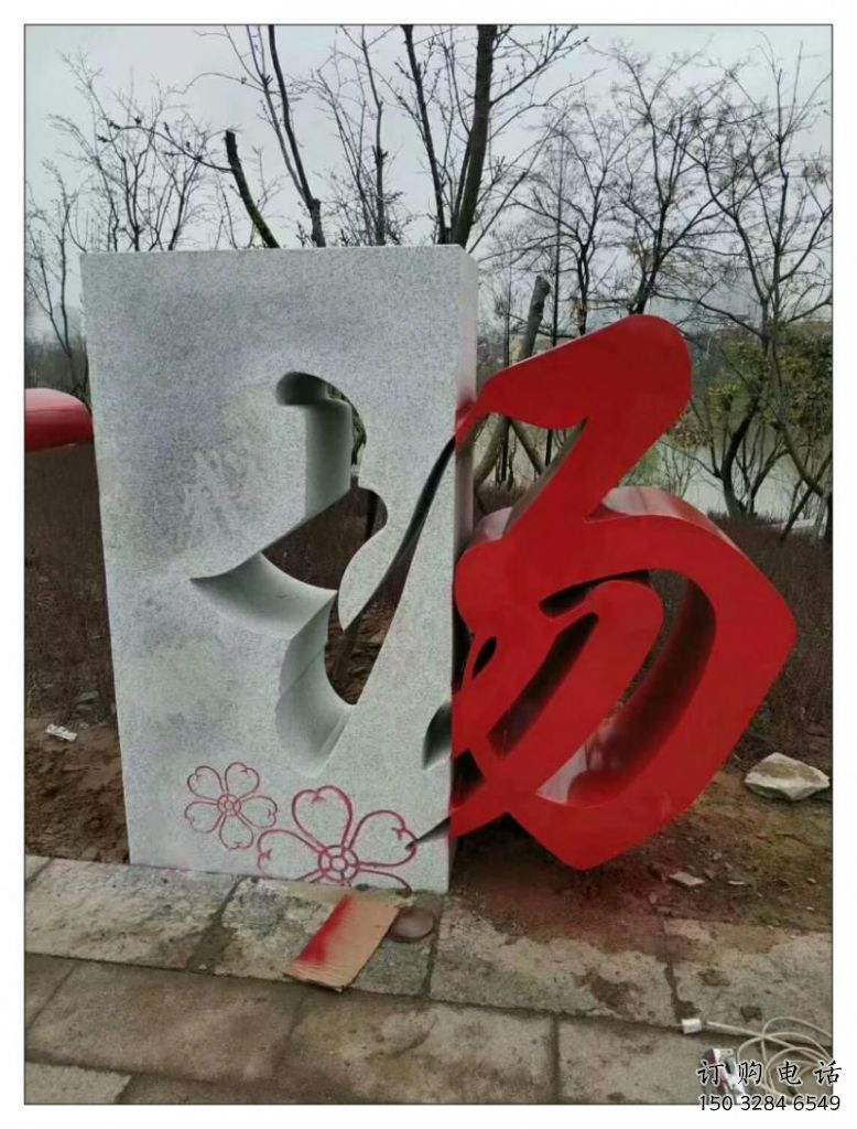 大型漢字雕塑廠(chǎng)家 鍛造小品 公園不銹鋼漢字雕塑