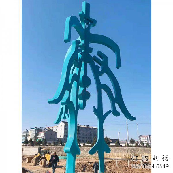中式甲骨文雕塑廠家 戶外烤漆小品 廣場不銹鋼甲骨文雕塑