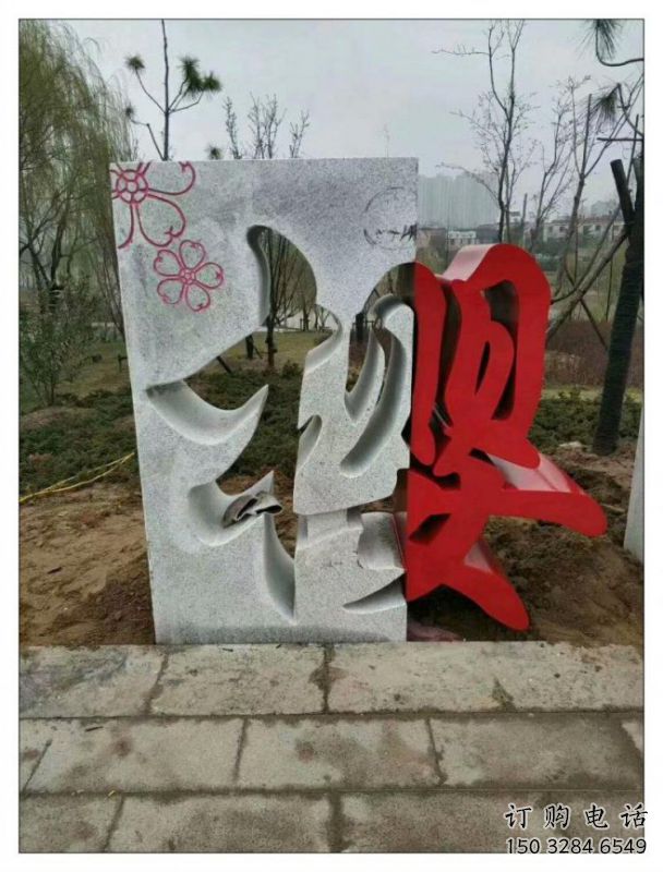 酒店漢字雕塑