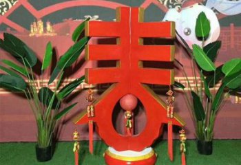 春字雕塑優(yōu)選，陸地?cái)[件，不銹鋼春字雕塑供應(yīng)廠家