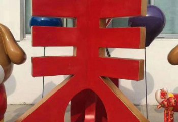 廣場(chǎng)春字雕塑，露天雕塑，不銹鋼春字雕塑廠家
