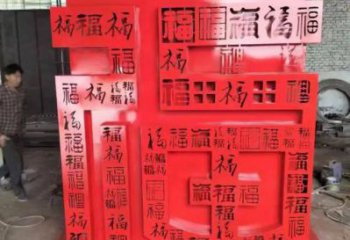 福字雕塑，仿古景觀雕塑，烤漆擺件