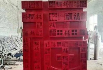 小區福字雕塑，拉絲景觀雕塑，抽象效果