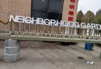街道漢字雕塑