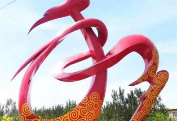 和字建筑雕塑預(yù)定，城區(qū)小品，不銹鋼和字雕塑制造商