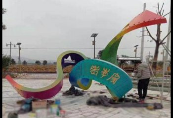 公園絲帶雕塑