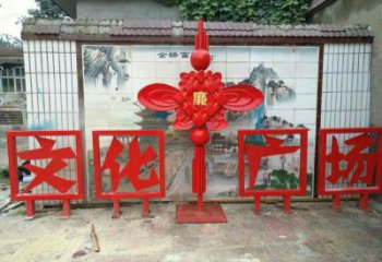 六盤水小區中國結雕塑廠家，烤漆工藝制作，民俗文化標識