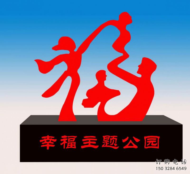 天峻福字雕塑，公園雕塑，不銹鋼一家人福字雕塑