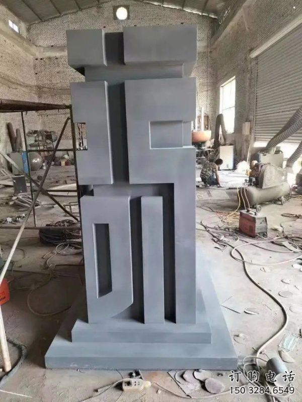 街道福字雕塑，鍛造景觀雕塑，古銅效果
