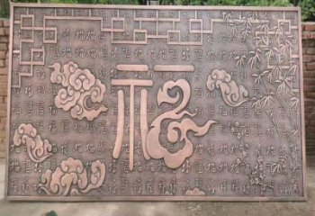 攀枝花鍛銅浮雕優選，室外雕塑，景觀福字浮雕優選