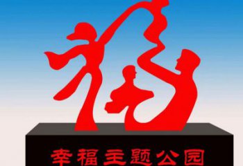 保山福字雕塑，公園雕塑，不銹鋼一家人福字雕塑